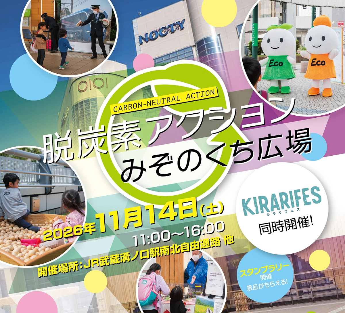 CARBON-NEUTRAL ACTION 脱炭素アクションみぞのくち広場 2026年11月14日(土) 11:00〜16:00 開催場所：JR武蔵溝ノ口駅南北自由通路 キラリフェス同時開催！ スタンプラリー開催 景品がもらえる！