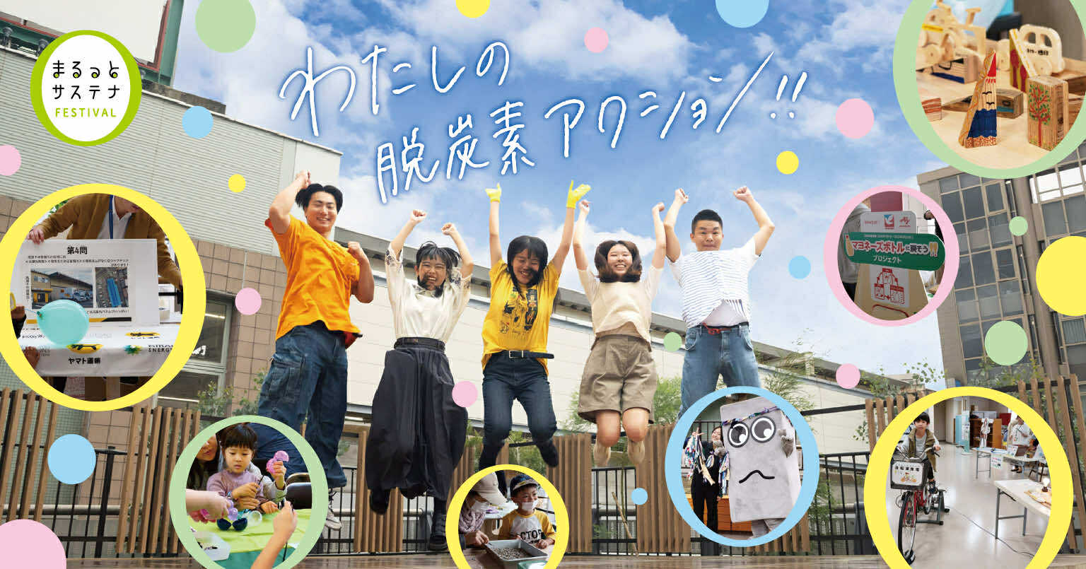 「まるっとサステナフェスティバル 2025」開催のお知らせ